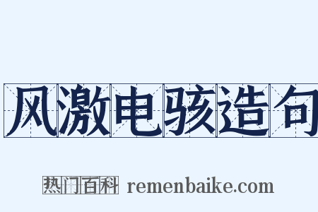 风激电骇造句是什么意思的图片